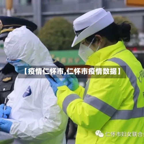【疫情仁怀市,仁怀市疫情数据】-第3张图片