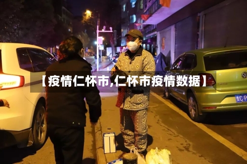 【疫情仁怀市,仁怀市疫情数据】-第2张图片