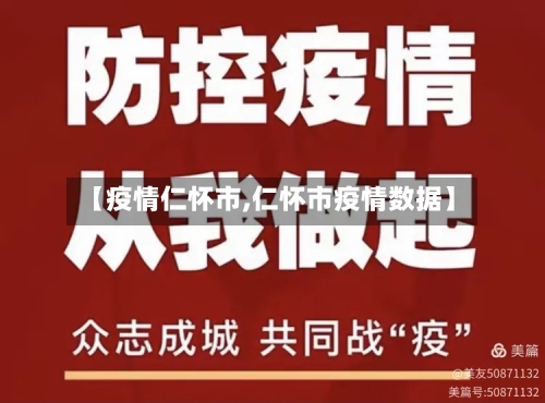 【疫情仁怀市,仁怀市疫情数据】-第1张图片