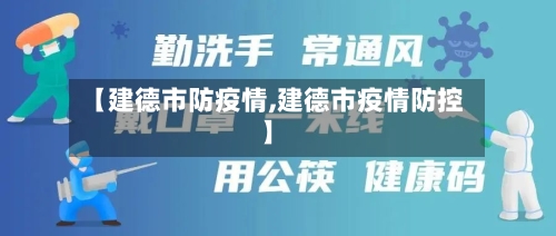 【建德市防疫情,建德市疫情防控】-第1张图片