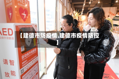 【建德市防疫情,建德市疫情防控】-第2张图片