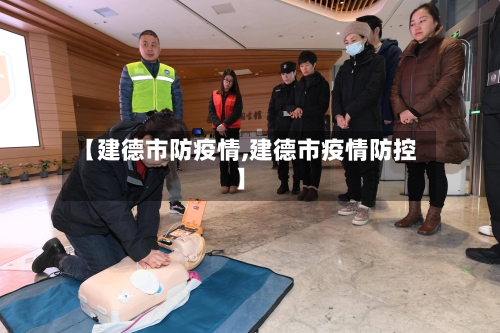 【建德市防疫情,建德市疫情防控】-第3张图片