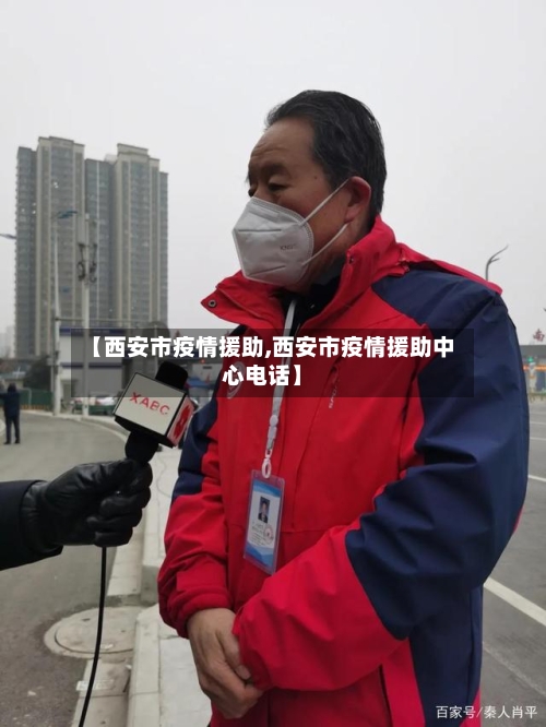 【西安市疫情援助,西安市疫情援助中心电话】-第1张图片