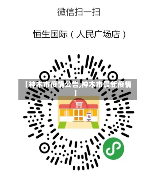 【神木市疫情公告,神木市最新疫情】-第1张图片