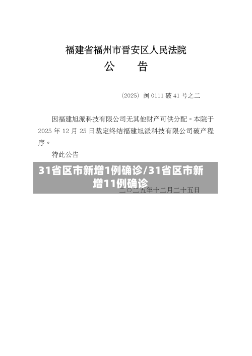 31省区市新增1例确诊/31省区市新增11例确诊-第2张图片