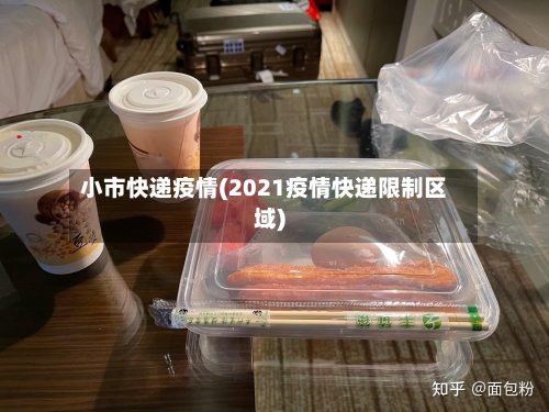 小市快递疫情(2021疫情快递限制区域)-第1张图片