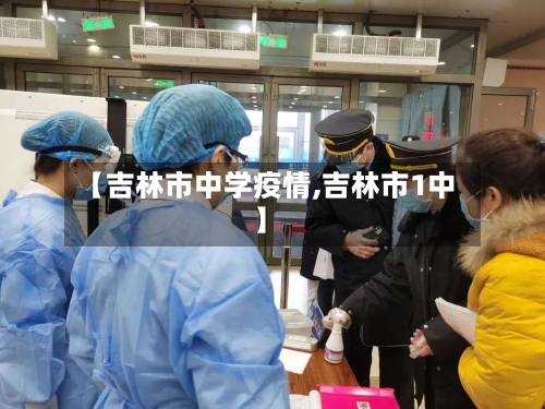 【吉林市中学疫情,吉林市1中】-第2张图片