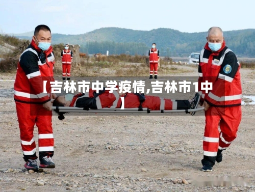 【吉林市中学疫情,吉林市1中】-第1张图片