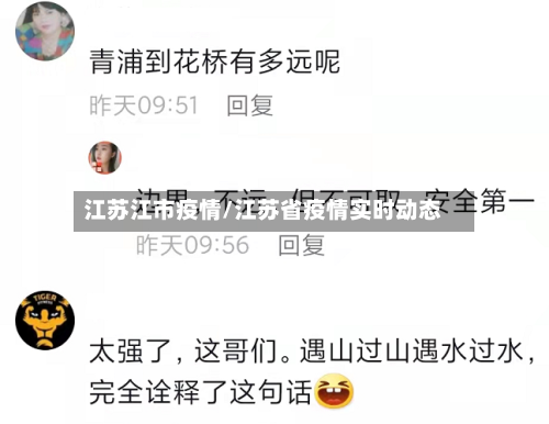 江苏江市疫情/江苏省疫情实时动态-第2张图片