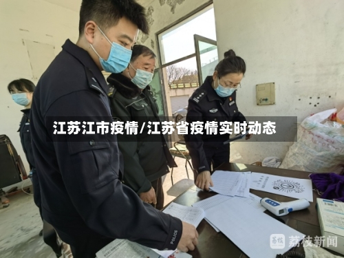 江苏江市疫情/江苏省疫情实时动态-第1张图片