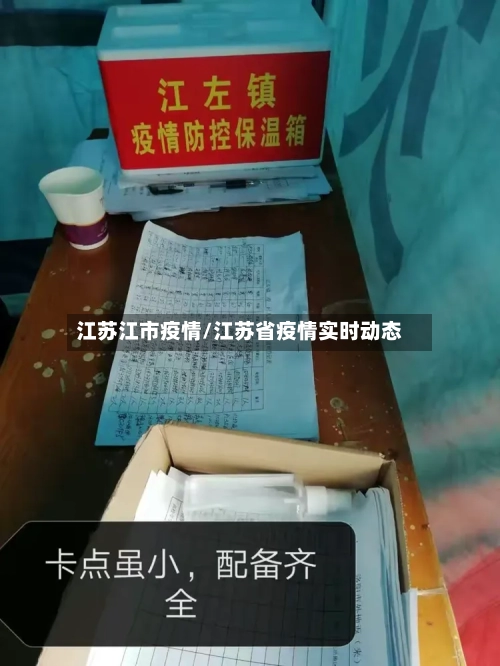 江苏江市疫情/江苏省疫情实时动态-第3张图片