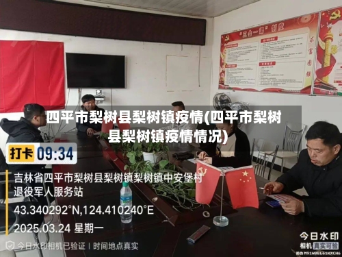四平市梨树县梨树镇疫情(四平市梨树县梨树镇疫情情况)-第1张图片