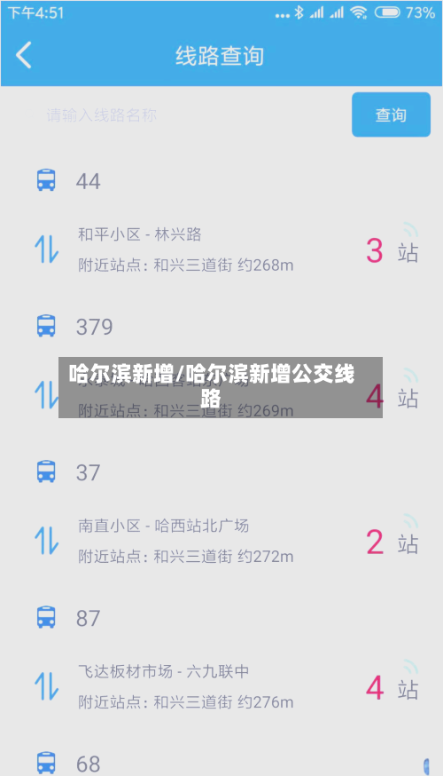 哈尔滨新增/哈尔滨新增公交线路-第1张图片