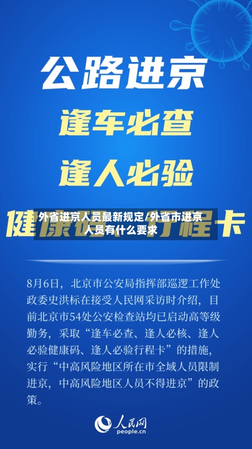 外省进京人员最新规定/外省市进京人员有什么要求-第1张图片