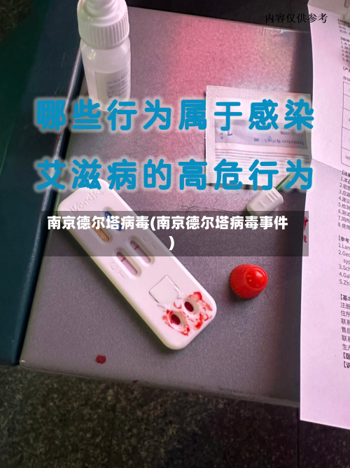 南京德尔塔病毒(南京德尔塔病毒事件)-第2张图片