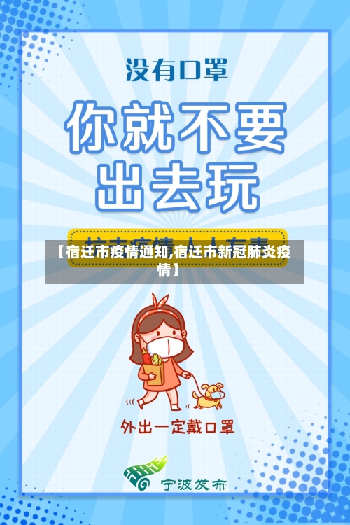 【宿迁市疫情通知,宿迁市新冠肺炎疫情】-第3张图片