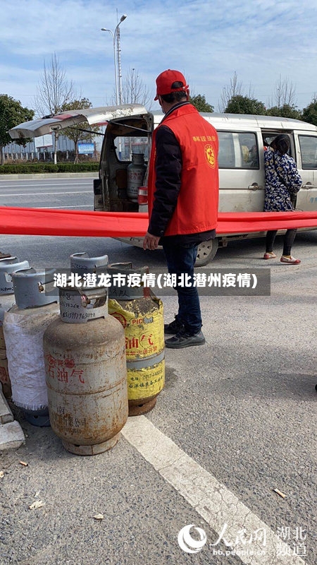 湖北潜龙市疫情(湖北潜州疫情)-第2张图片