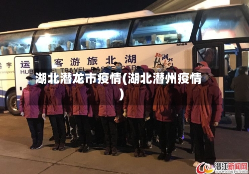 湖北潜龙市疫情(湖北潜州疫情)-第1张图片