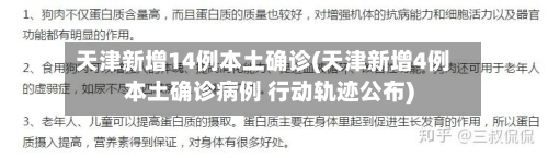 天津新增14例本土确诊(天津新增4例本土确诊病例 行动轨迹公布)-第3张图片