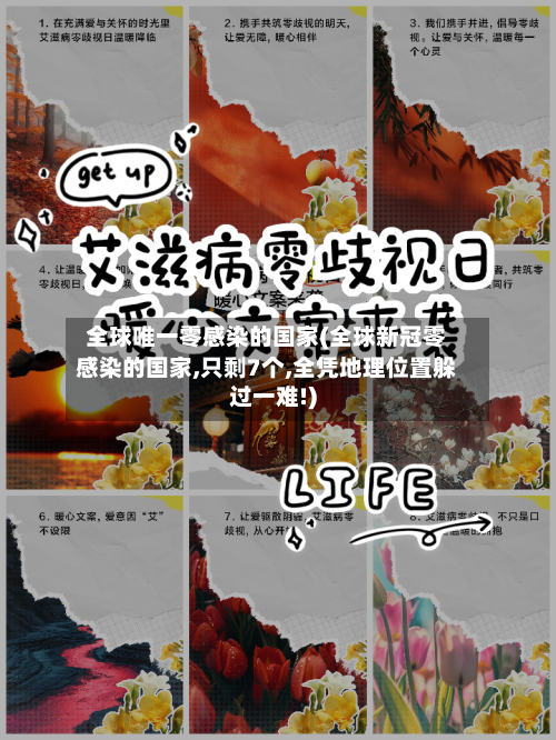 全球唯一零感染的国家(全球新冠零感染的国家,只剩7个,全凭地理位置躲过一难!)-第3张图片