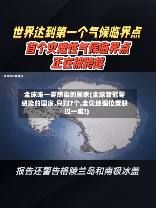 全球唯一零感染的国家(全球新冠零感染的国家,只剩7个,全凭地理位置躲过一难!)-第1张图片