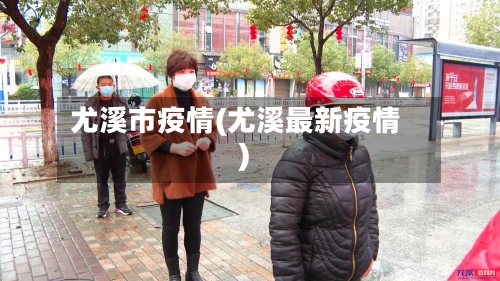 尤溪市疫情(尤溪最新疫情)-第2张图片
