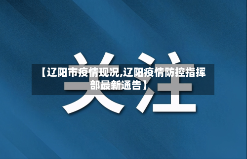 【辽阳市疫情现况,辽阳疫情防控指挥部最新通告】-第2张图片