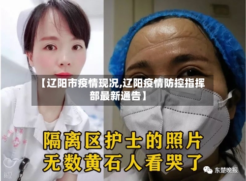 【辽阳市疫情现况,辽阳疫情防控指挥部最新通告】-第1张图片