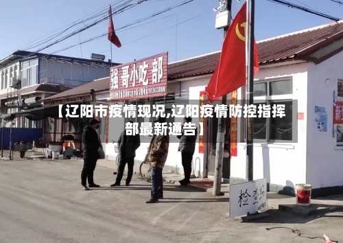 【辽阳市疫情现况,辽阳疫情防控指挥部最新通告】-第3张图片