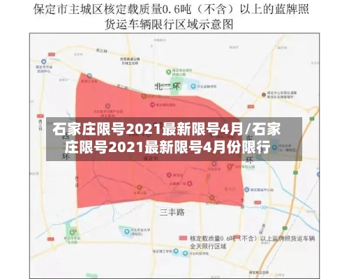 石家庄限号2021最新限号4月/石家庄限号2021最新限号4月份限行-第1张图片