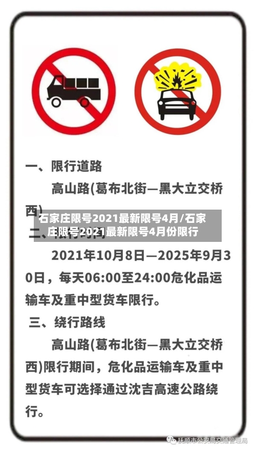 石家庄限号2021最新限号4月/石家庄限号2021最新限号4月份限行-第2张图片
