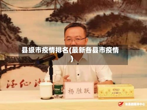 县级市疫情排名(最新各县市疫情)-第1张图片