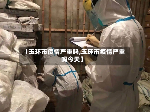 【玉环市疫情严重吗,玉环市疫情严重吗今天】-第1张图片