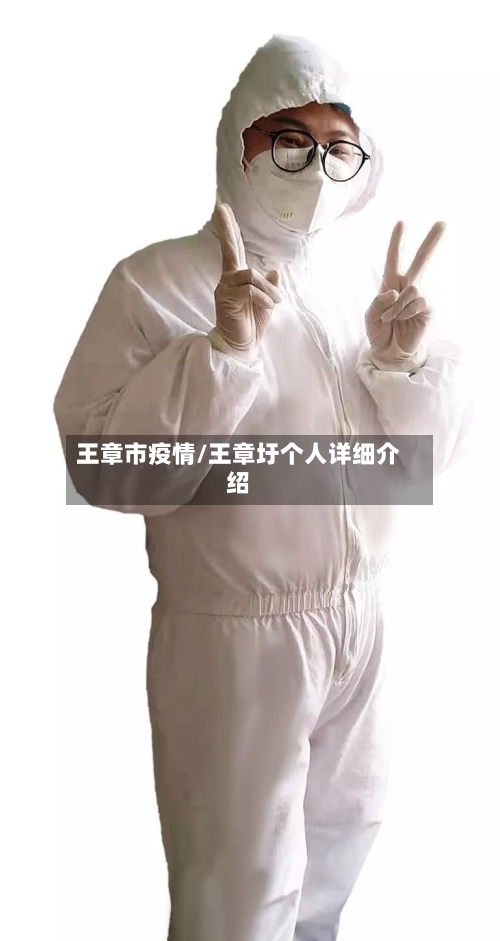 王章市疫情/王章圩个人详细介绍-第1张图片