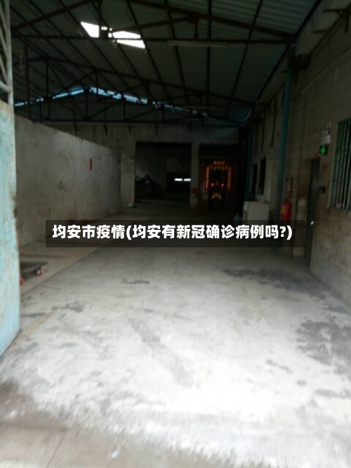 均安市疫情(均安有新冠确诊病例吗?)-第1张图片