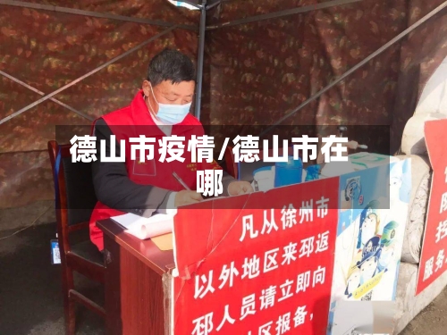 德山市疫情/德山市在哪-第1张图片