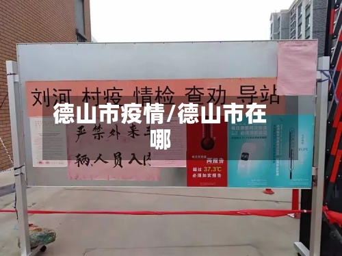 德山市疫情/德山市在哪-第2张图片