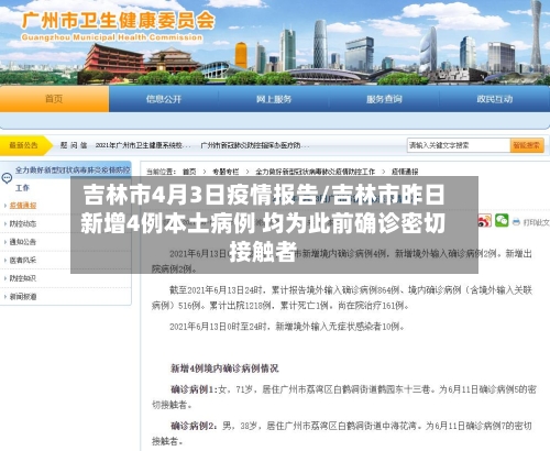 吉林市4月3日疫情报告/吉林市昨日新增4例本土病例 均为此前确诊密切接触者-第2张图片