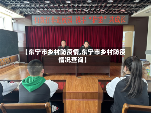 【东宁市乡村防疫情,东宁市乡村防疫情况查询】-第3张图片