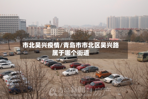 市北吴兴疫情/青岛市市北区吴兴路属于哪个街道-第1张图片