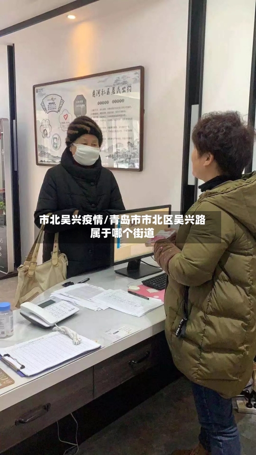 市北吴兴疫情/青岛市市北区吴兴路属于哪个街道-第2张图片