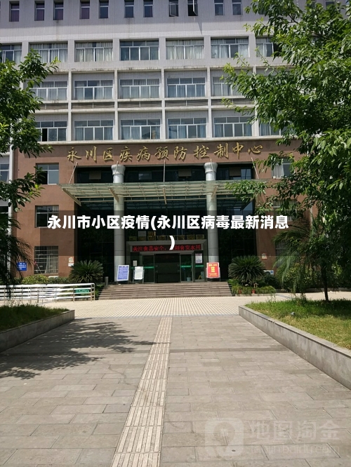 永川市小区疫情(永川区病毒最新消息)-第1张图片