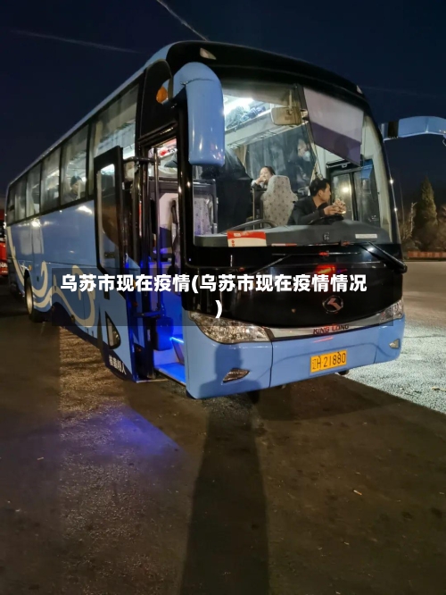 乌苏市现在疫情(乌苏市现在疫情情况)-第1张图片