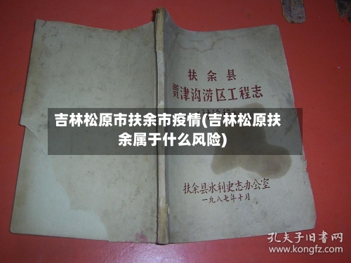 吉林松原市扶余市疫情(吉林松原扶余属于什么风险)-第2张图片