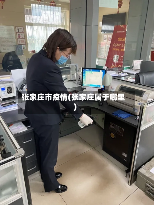 张家庄市疫情(张家庄属于哪里)-第3张图片