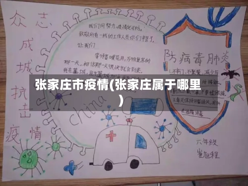 张家庄市疫情(张家庄属于哪里)-第1张图片