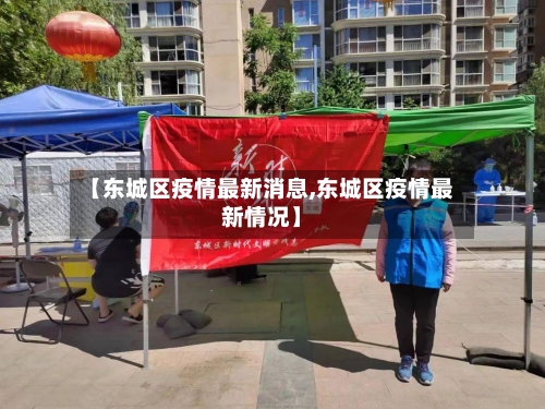 【东城区疫情最新消息,东城区疫情最新情况】-第1张图片