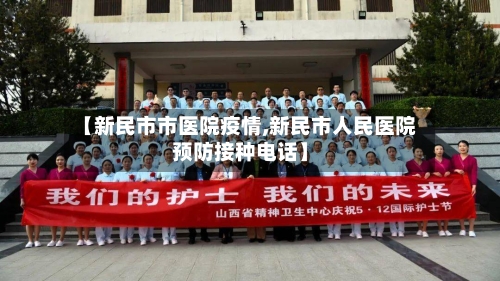 【新民市市医院疫情,新民市人民医院预防接种电话】-第1张图片