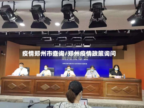 疫情郑州市查询/郑州疫情政策询问-第1张图片