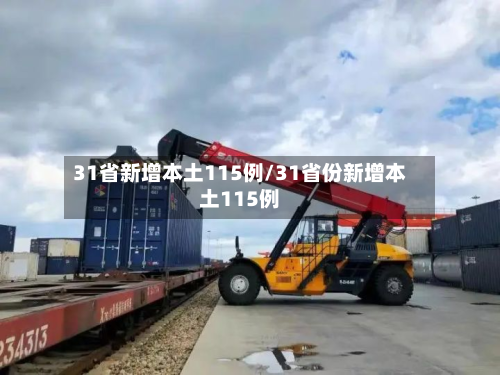 31省新增本土115例/31省份新增本土115例-第2张图片